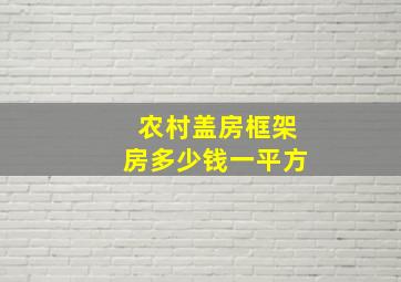 农村盖房框架房多少钱一平方