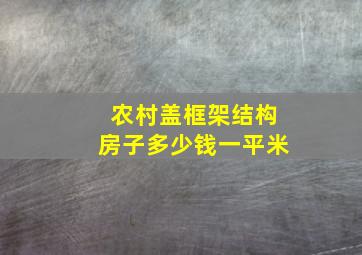 农村盖框架结构房子多少钱一平米