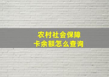 农村社会保障卡余额怎么查询