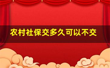 农村社保交多久可以不交