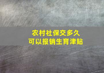 农村社保交多久可以报销生育津贴