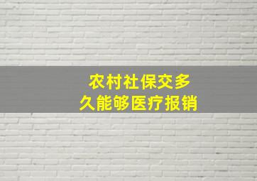 农村社保交多久能够医疗报销