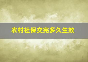 农村社保交完多久生效