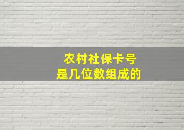 农村社保卡号是几位数组成的