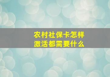 农村社保卡怎样激活都需要什么