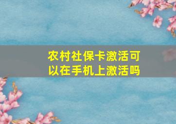 农村社保卡激活可以在手机上激活吗