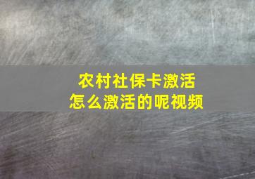 农村社保卡激活怎么激活的呢视频