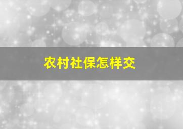 农村社保怎样交