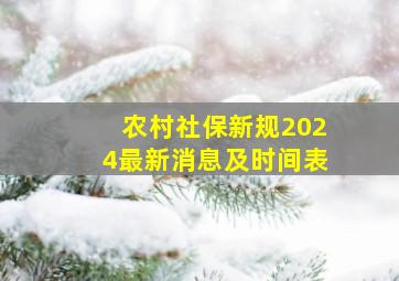 农村社保新规2024最新消息及时间表