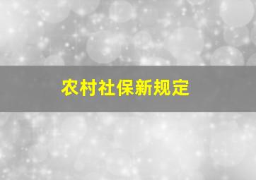 农村社保新规定