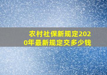 农村社保新规定2020年最新规定交多少钱