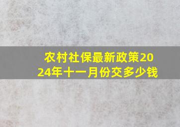 农村社保最新政策2024年十一月份交多少钱