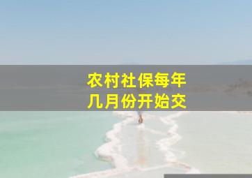 农村社保每年几月份开始交