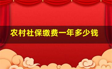 农村社保缴费一年多少钱