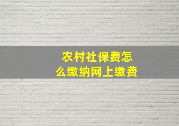 农村社保费怎么缴纳网上缴费