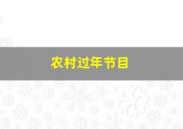 农村过年节目