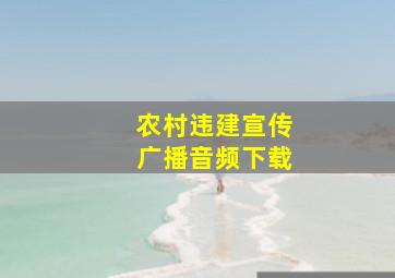 农村违建宣传广播音频下载