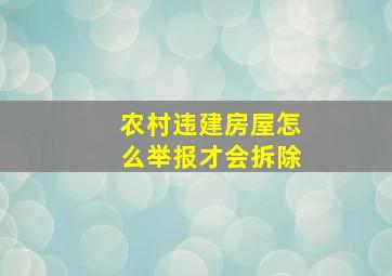 农村违建房屋怎么举报才会拆除