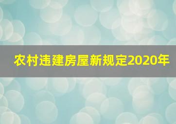 农村违建房屋新规定2020年