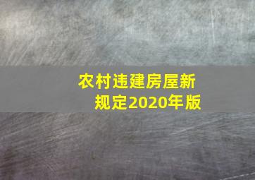 农村违建房屋新规定2020年版