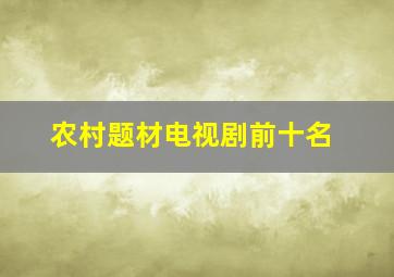 农村题材电视剧前十名