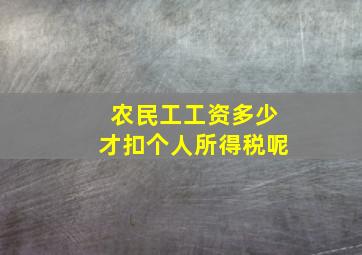 农民工工资多少才扣个人所得税呢