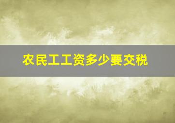 农民工工资多少要交税