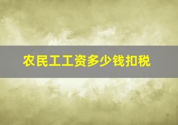 农民工工资多少钱扣税