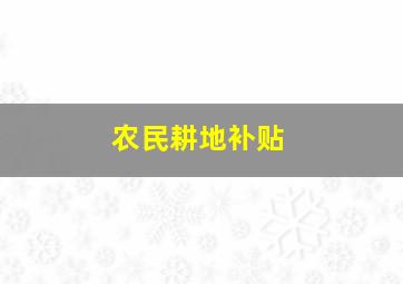 农民耕地补贴