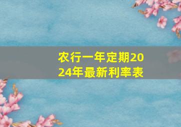 农行一年定期2024年最新利率表