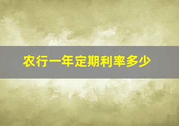 农行一年定期利率多少