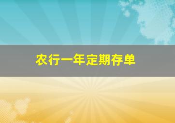 农行一年定期存单