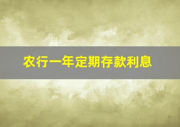 农行一年定期存款利息