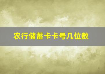 农行储蓄卡卡号几位数