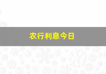 农行利息今日