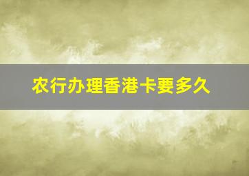 农行办理香港卡要多久