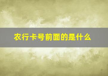 农行卡号前面的是什么