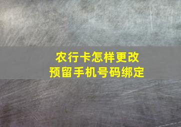 农行卡怎样更改预留手机号码绑定