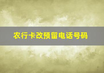 农行卡改预留电话号码