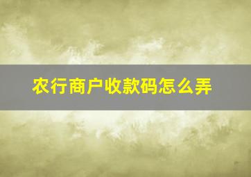 农行商户收款码怎么弄