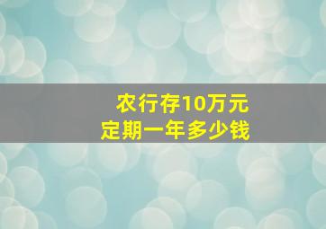 农行存10万元定期一年多少钱