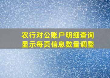 农行对公账户明细查询显示每页信息数量调整