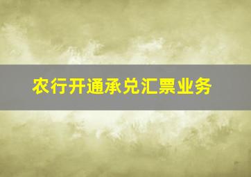 农行开通承兑汇票业务