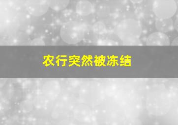 农行突然被冻结