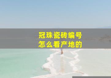 冠珠瓷砖编号怎么看产地的