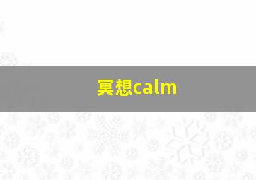 冥想calm