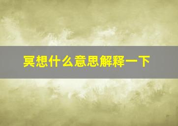 冥想什么意思解释一下