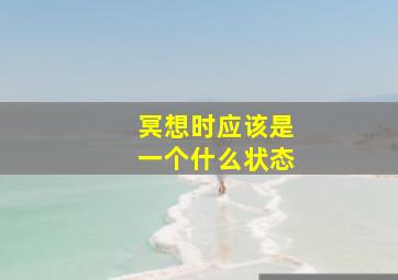 冥想时应该是一个什么状态