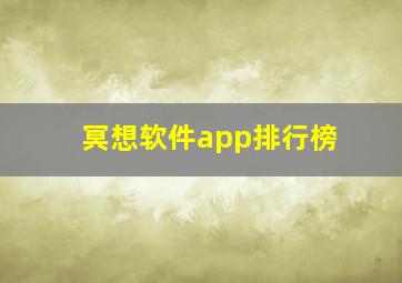 冥想软件app排行榜