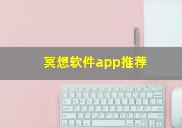 冥想软件app推荐